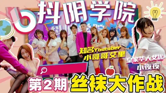 抖陰學院第2期：絲襪騷貨大亂交