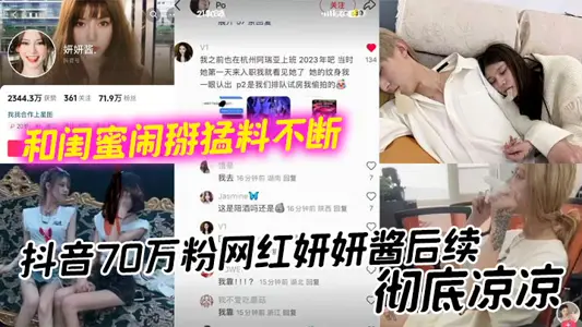 抖音70萬粉網紅妍妍醬後續，徹底涼涼 和閨蜜鬧掰猛料不斷 如今再被爆聚眾吸毒身敗名裂