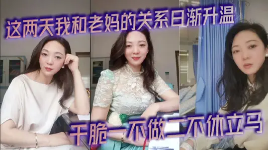 這兩天我和老媽的關係日漸升溫，今天早上被尿憋醒起來的時候外面下起了滂沱大雨，再加上晨勃看著我這一柱擎天的大幾把，乾脆一不做二不休立馬