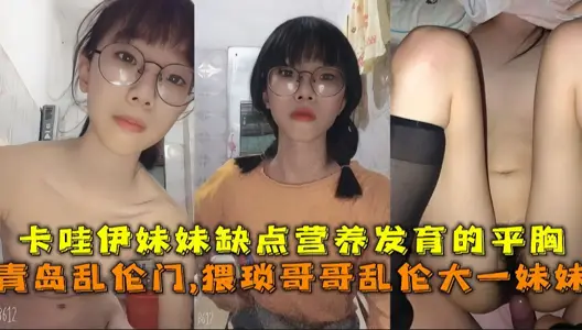 猥瑣哥哥亂倫妹妹，卡哇伊妹妹缺點營養