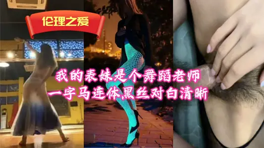 我的表妹是個舞蹈老師一字馬連體黑絲對白清晰