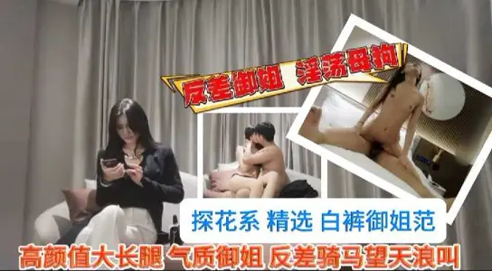 探花精選-反差氣質御姐範高顏值大長腿