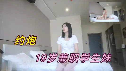 约炮19岁兼职学生妹