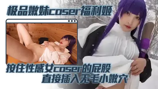 極品嫩妹coser福利姬 按住性感女coser的屁股 直接插入無毛小嫩穴 蜜桃臀被雞巴瘋狂撞擊
