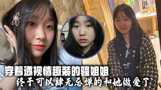 【姐弟亂倫】穿著透視情趣裝的騷姐姐，終於可以肆無忌憚的和她做愛了