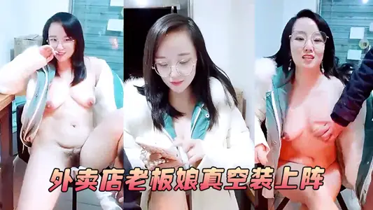 【外賣店老闆娘真空裝上陣】開著店門偷偷播漏出奶子揉捏勾搭小哥激情啪啪！關上門就開幹口交大雞巴後入抽插！