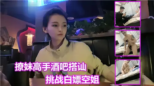 撩妹搞上酒吧搭訕挑戰白嫖空姐