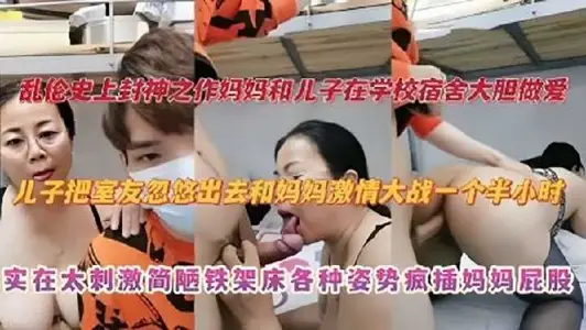 母子亂倫-媽媽和兒子在學校宿舍大膽做愛