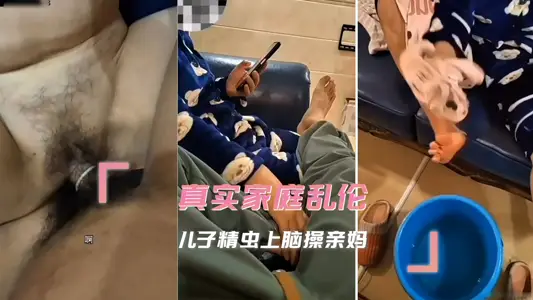 家庭亂倫-兒子精蟲上腦操親媽