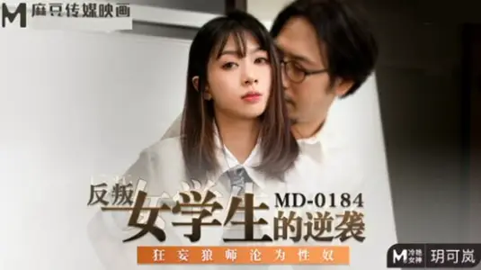 反叛女學生的逆襲狂妄狼師淪為性奴玥可嵐