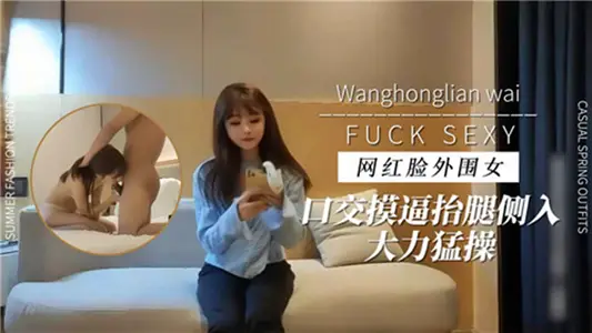 網紅臉外圍女口交摸逼抬腿側入大力猛操