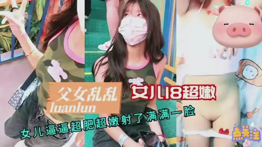 【父女亂倫】18歲女兒超嫩逼逼超肥射了滿滿一臉