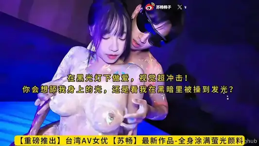 CUS-2574 全身塗滿螢光顏料 在黑光燈下做愛 視覺超衝擊 蘇暢