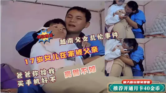 【父女亂倫事件】女兒在家被父親侵犯！爸爸給你買手機讓爸爸摸一下