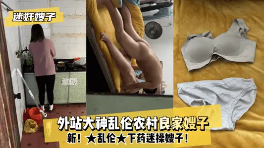 【MJ系列】亂倫，外站大神亂倫農村良家嫂子