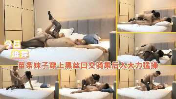 苗條妹子穿上黑絲口交騎乘後入大力猛操