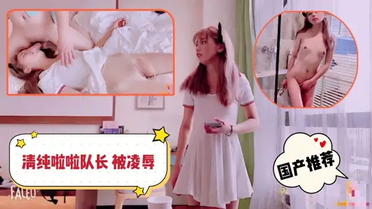 清纯啦啦队长酒店被凌辱