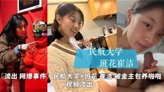【流出 网曝事件】民航大学班花"崔洁"被金主包养啪啪视频流出！