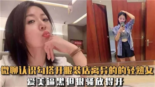 微聊認識勾搭開服裝店離異的輕熟女