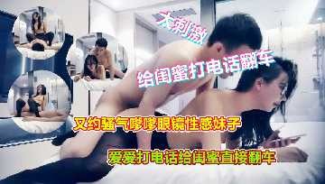 超強眼鏡妹給閨蜜打電話翻車看點十足