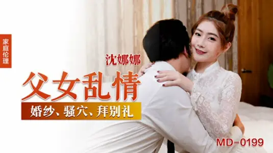 父女亂情沈娜娜