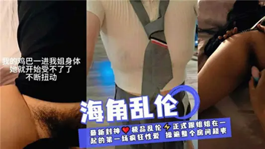 【海角亂倫】我的雞巴一進我姐身體她就開始受不了了不斷扭動