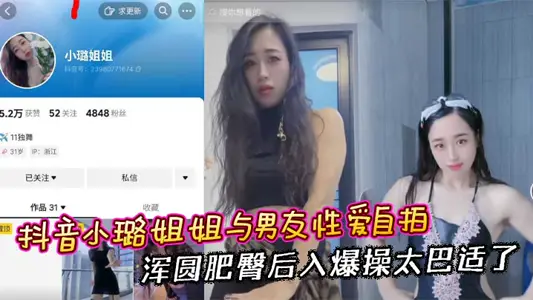 抖音小璐姐姐與男友性愛自拍 渾圓肥臀後入爆操太巴適了