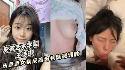 【黑料吃瓜】安徽藝術學院 王詩琪 ，從乖乖女到被調教成反差魅惑小母狗 性愛視頻流出