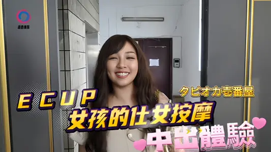 【素人】DB020 ECUP女孩的仕女按摩中出體驗