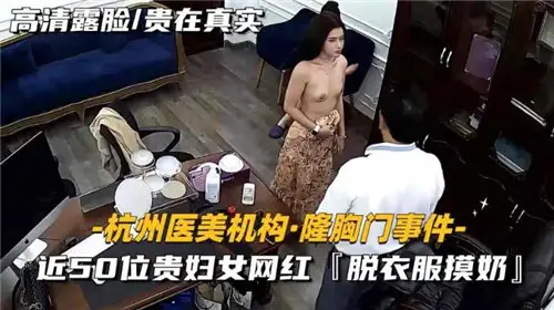 某醫療機構隆胸門事件近50位貴婦女網紅脫衣服摸奶