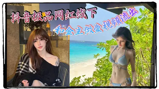 抖音極品網紅線下和金主做愛視頻流出 極品身材制服誘惑 天生就是賣的