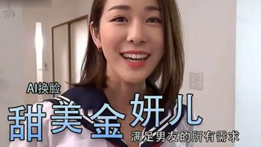 【Al換臉】金妍兒、大奶真香