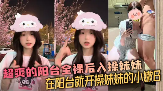 【兄妹亂倫】超爽的陽臺全裸後入操妹妹 在陽臺就開操妹妹的小嫩B