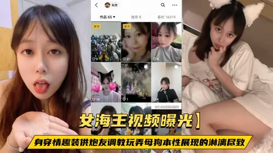 【女海王視頻曝光】身穿情趣裝供炮友調教玩弄母狗本性展現的淋漓盡致