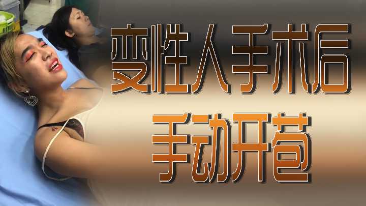 變性美女術後親手開苞激情初體驗