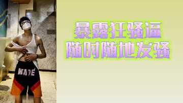 慾火焚身的狂野蕩婦24小時發情，隨時隨地求男人填滿！
