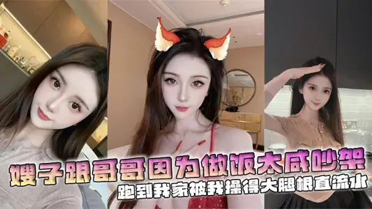 【嫂子亂倫】嫂子跟哥哥因為做飯太鹹吵架，跑到我家被我操得大腿根直流水