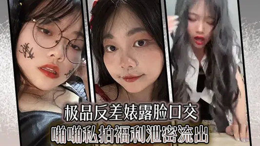 極品反差婊露臉口交啪啪私拍福利洩密流出