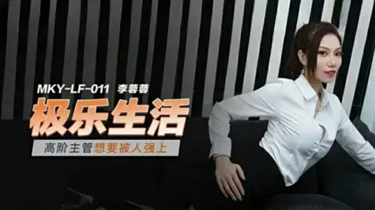 高階主管想要被人強上李蓉蓉