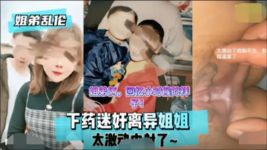 【姐弟亂倫】下藥迷姦離異姐姐