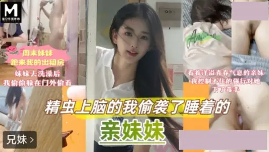 麻豆傳媒映畫・週末家裡停電妹妹跑來我的出租屋避暑