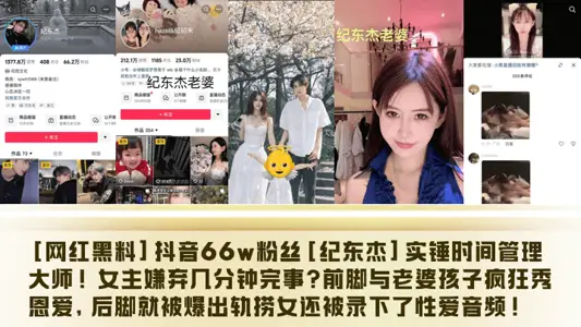 [網紅黑料]抖音66w粉絲[紀東傑]實錘時間管理大師！女主嫌棄幾分鐘完事？前腳與老婆孩子瘋狂秀恩愛，後腳就被爆出軌撈女還被錄下了性愛音頻！