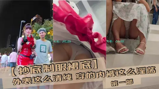 【抄底制服裙底】外表這么清純 穿的內褲這么淫蕩 第一部