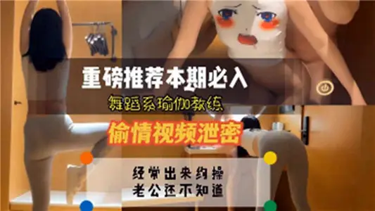 舞蹈系瑜伽教練偷情視頻洩密