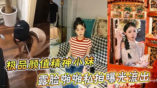 極品顏值精神小妹露臉啪啪私拍曝光流出