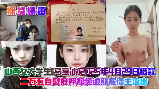 【裸貸爆雷】山西女大學生[馬瑩冰]2025年4月29日借款二萬五自慰抵押視頻逾期被債主流出！