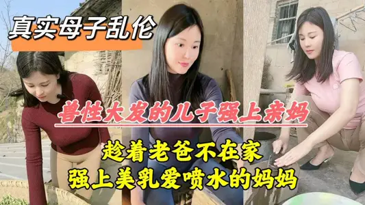 爸媽吵架離婚老爸摔門而出，兒子把親媽操噴