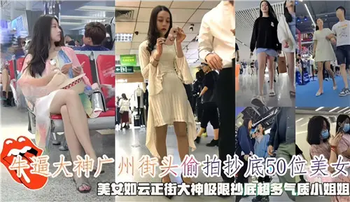 牛逼大神廣州街頭偷拍抄底50位美女