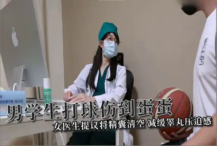 【ssrpeach】男學生打球傷到蛋蛋，女醫生提議將精囊清空，減緩睪丸壓迫感