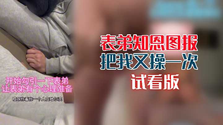 表弟報恩再戰：這次幹得我更爽了！
